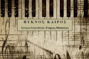 ΠΥΚΝΟΣ ΚΑΙΡΟΣ