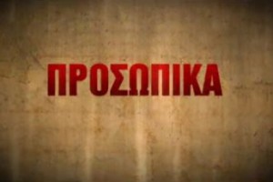ΠΡΟΣΩΠΙΚΑ
